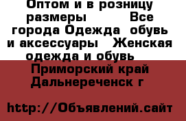 Оптом и в розницу размеры 50-66 - Все города Одежда, обувь и аксессуары » Женская одежда и обувь   . Приморский край,Дальнереченск г.